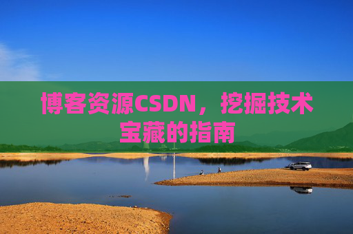 博客资源CSDN，挖掘技术宝藏的指南